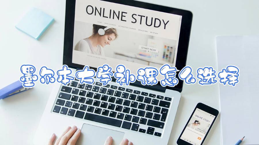 墨爾本大學補課怎么選擇