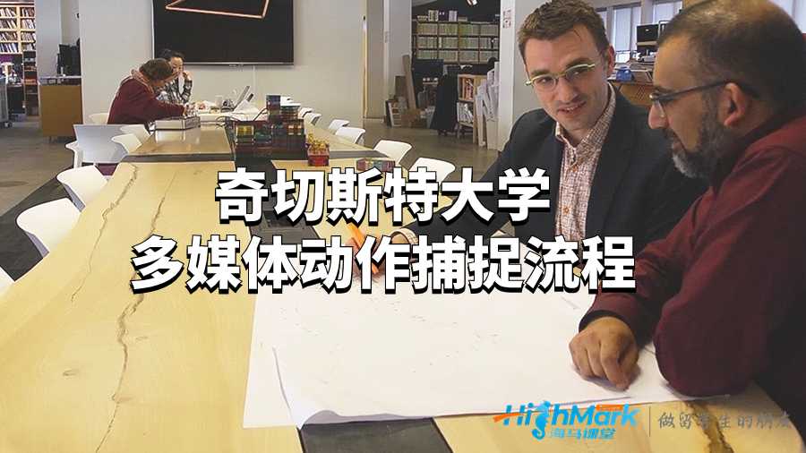 奇切斯特大學多媒體動作捕捉流程