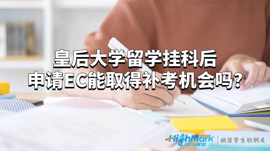 皇后大學