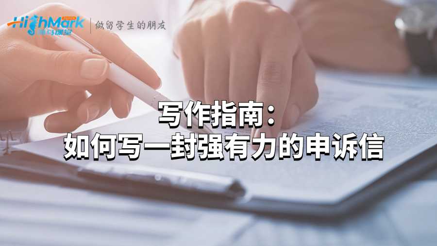 寫作指南:如何寫一封強有力的申訴信