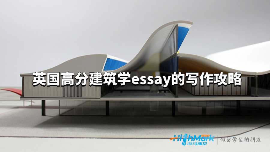 英國高分建筑學essay的寫作攻略