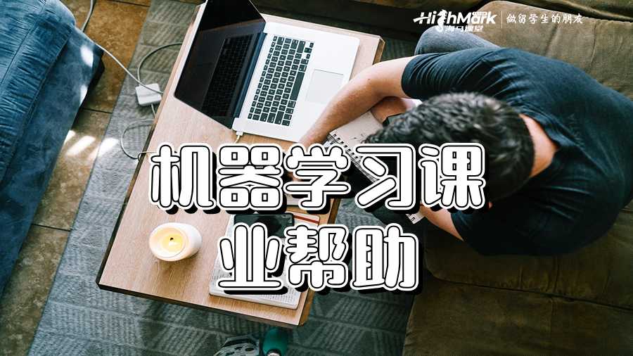 機器學習課業幫助