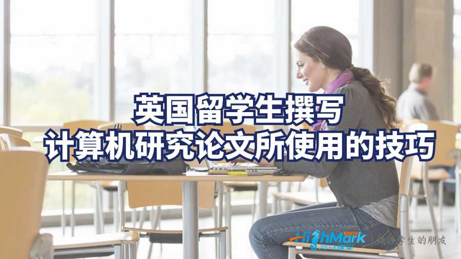 英國留學(xué)生撰寫計算機研究論文所使用的技巧