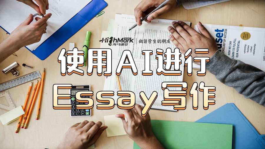 使用AI進(jìn)行Essay寫作