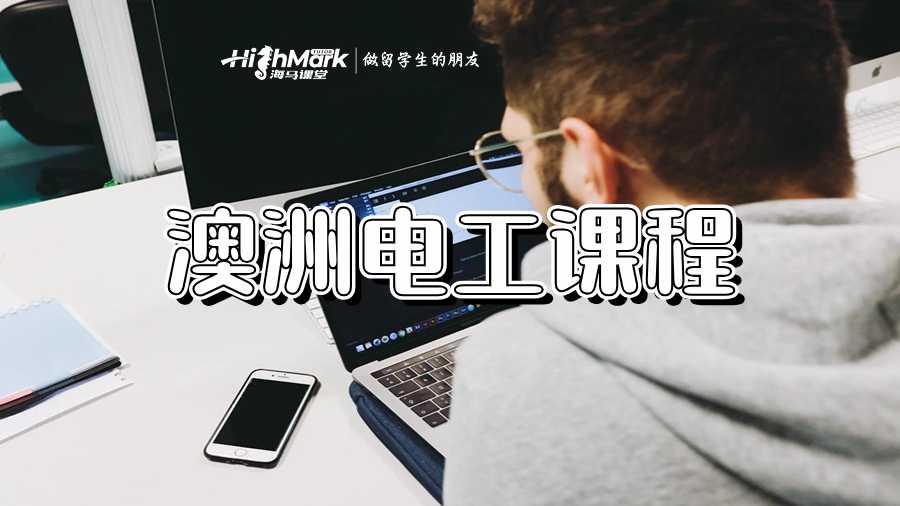 澳洲電工課程