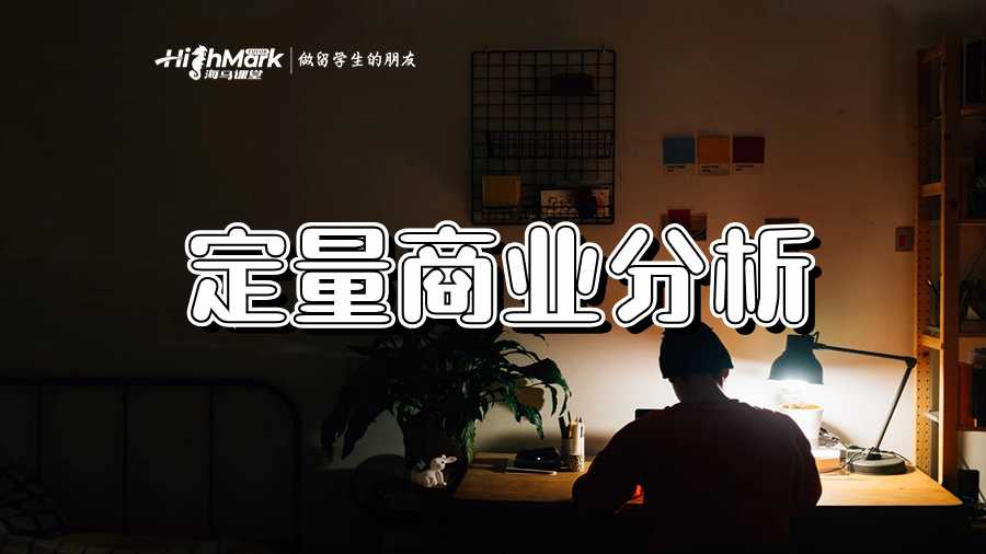 定量商業分析