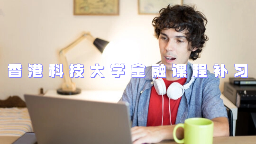 香港科技大學金融課程補習