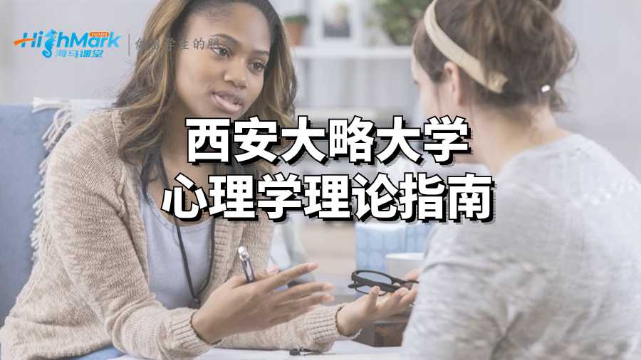 西安大略大學心理學理論指南