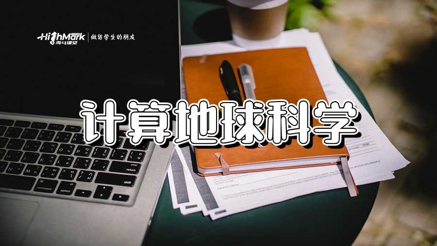 計算地球科學(xué)