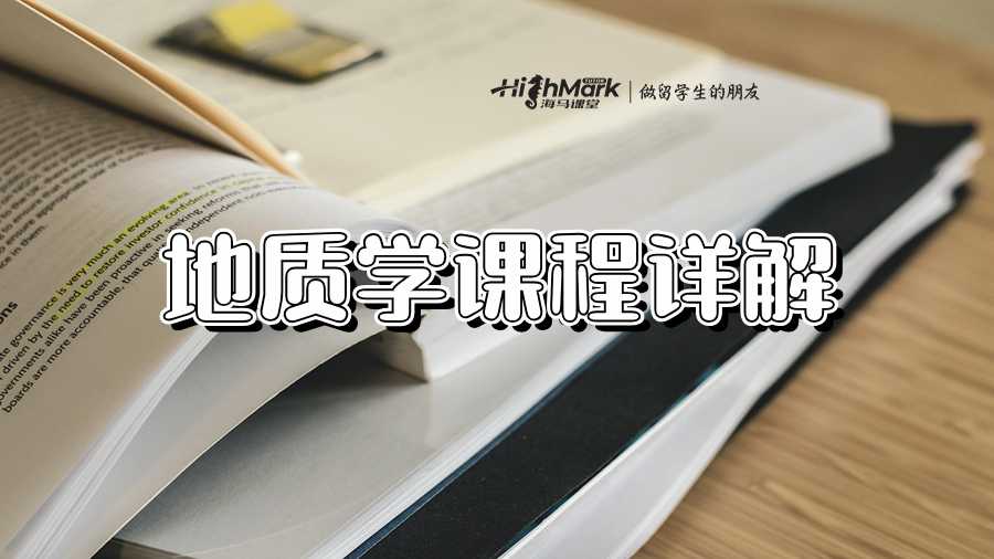 地質學課程詳解