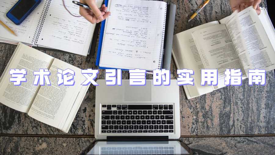 學(xué)術(shù)論文引言的實用指南