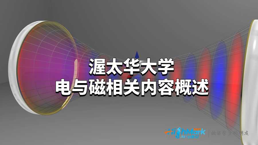 渥太華大學(xué)電與磁相關(guān)內(nèi)容概述