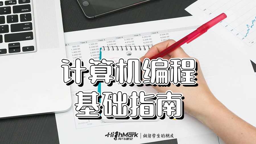 計算機編程基礎指南