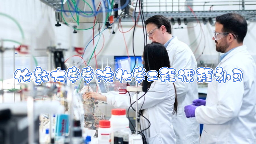 倫敦大學學院化學工程課程補習