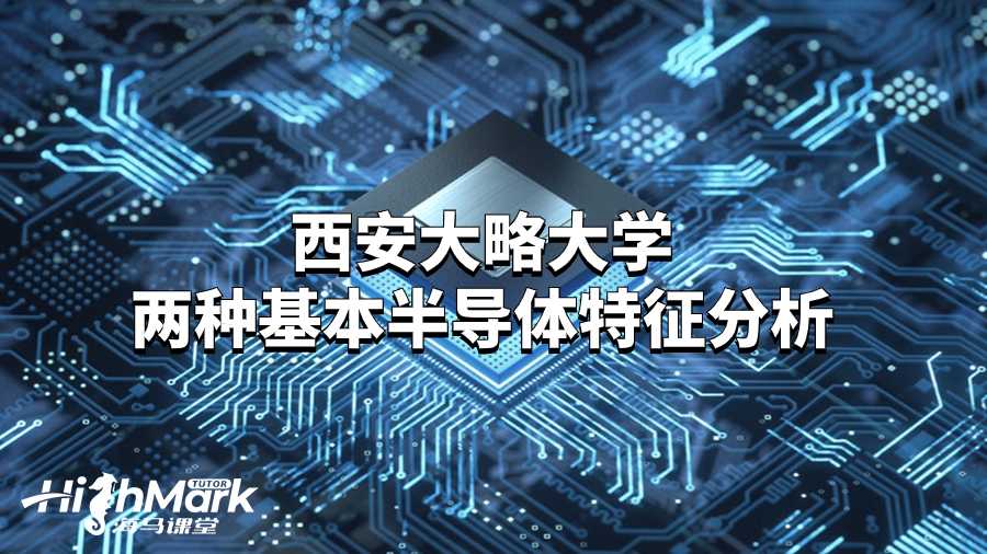西安大略大學(xué)兩種基本半導(dǎo)體特征分析