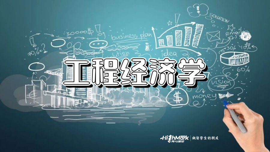 工程經濟學