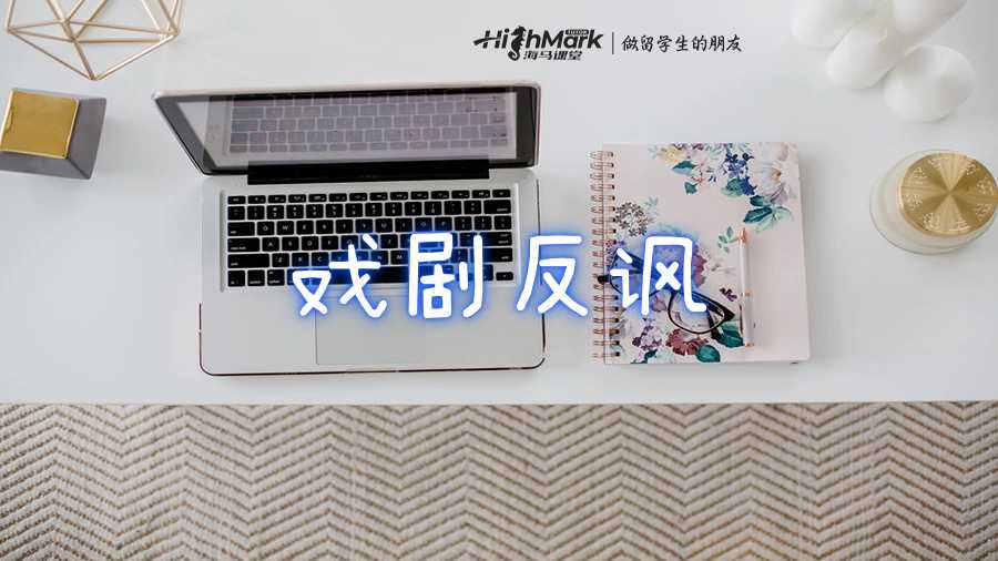 戲劇反諷