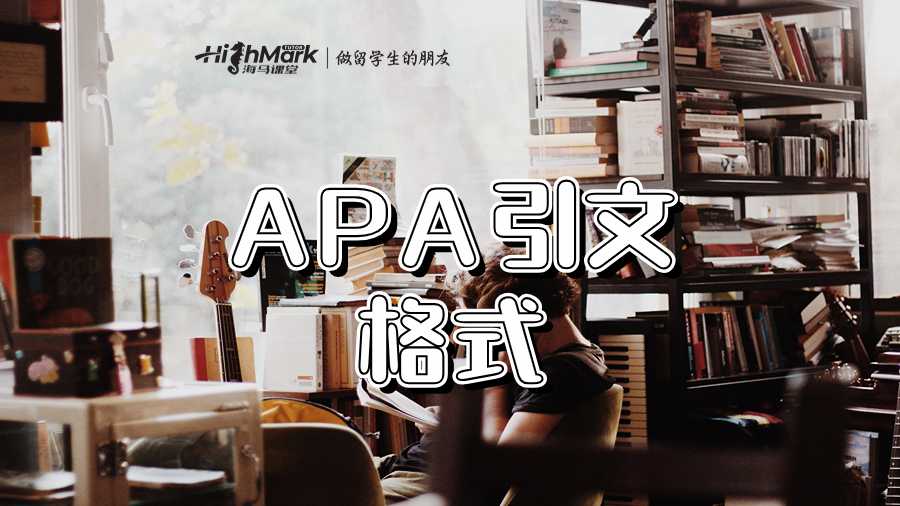 留學(xué)生如何為論文創(chuàng)建正確的APA格式引文