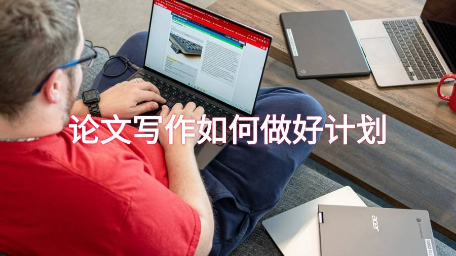 論文寫作