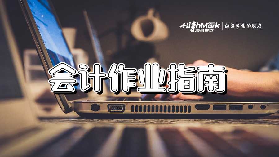 會計作業輔導
