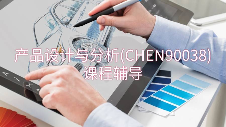 墨爾本大學產品設計與分析