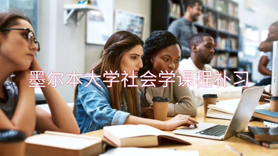 墨爾本大學(xué)社會(huì)學(xué)課程補(bǔ)習(xí)