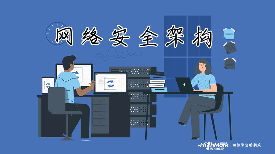 網絡安全架構