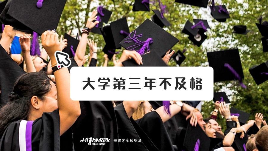 大學第三年不及格