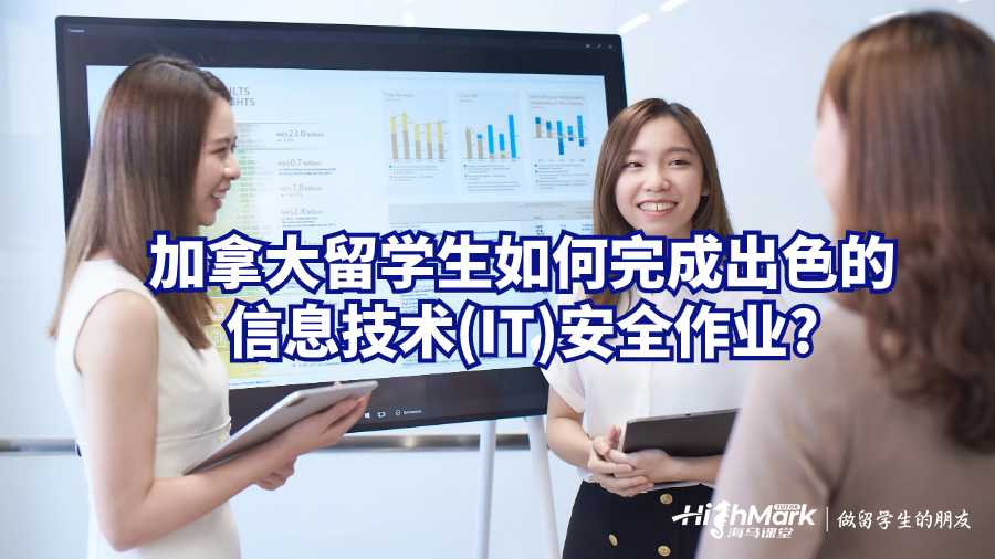 加拿大留學生如何完成出色的信息技術(IT)安全作業?