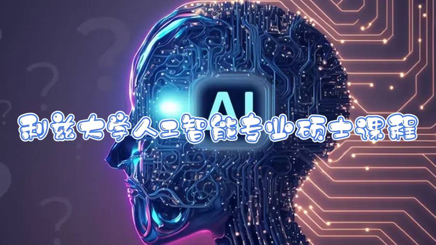 利茲大學人工智能專業碩士課程設置情況