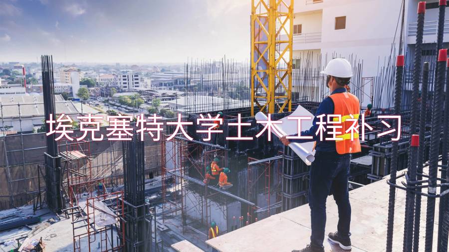 埃克塞特大學土木工程補習