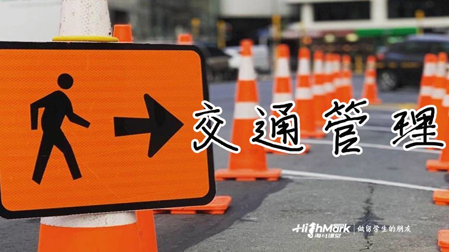 交通管理主要學(xué)習(xí)哪些內(nèi)容