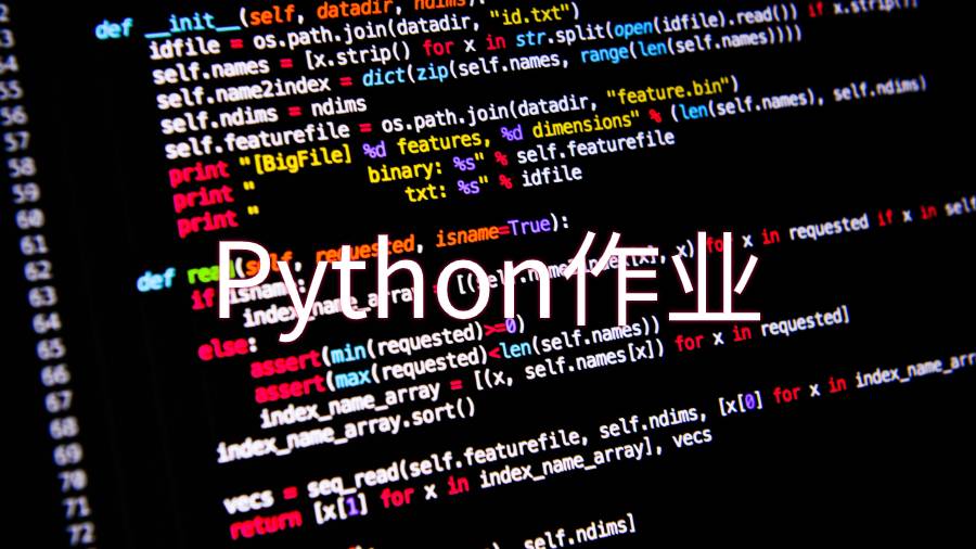 Python作業