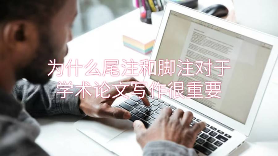 為什么尾注和腳注對(duì)于學(xué)術(shù)論文寫作很重要