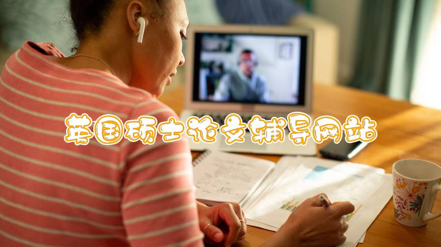 英國碩士論文輔導(dǎo)網(wǎng)站