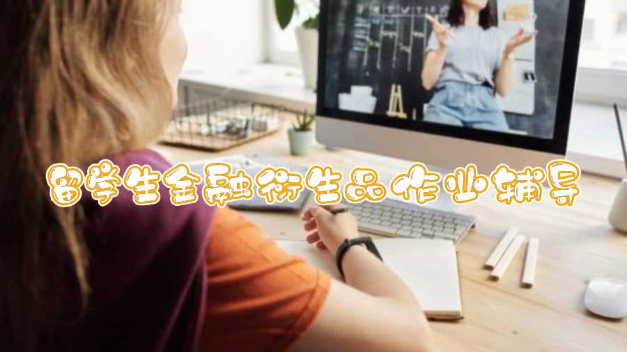 留學生金融衍生品作業輔導