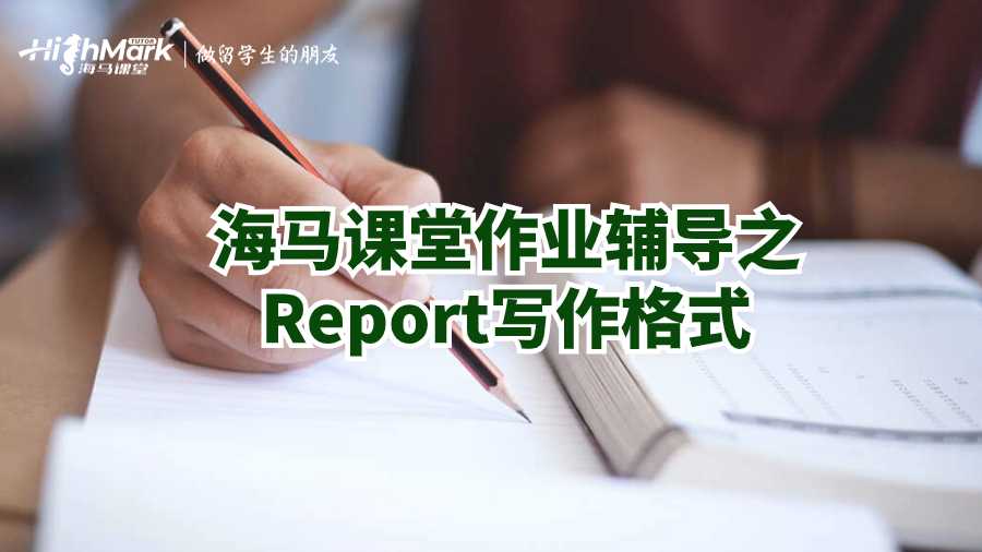 海馬課堂作業輔導之Report寫作格式