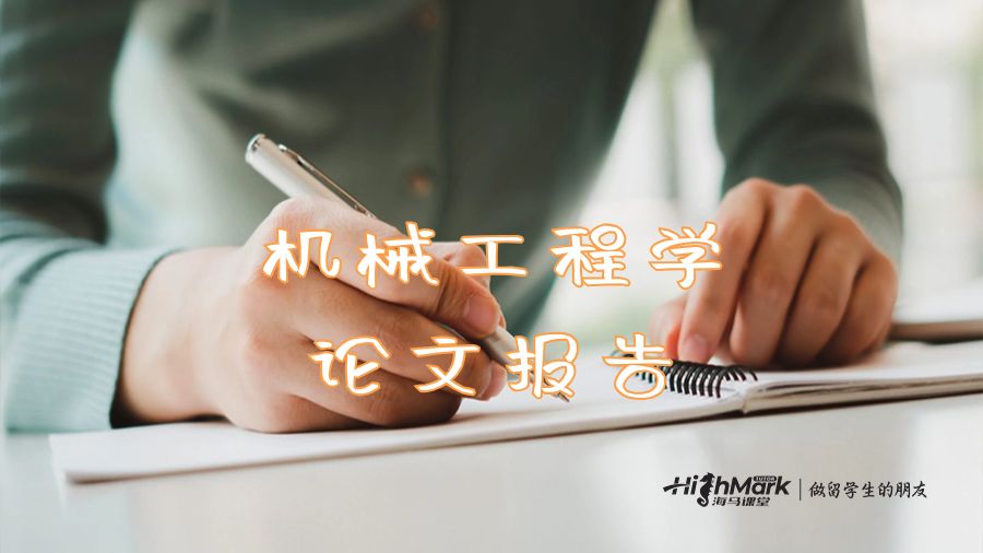 機械工程學論文報告