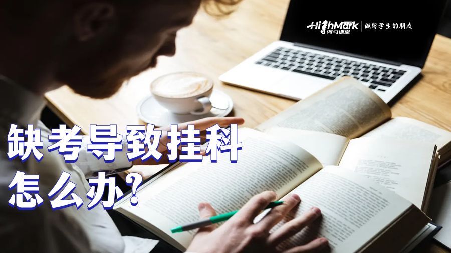 馬來西亞大學留學缺考導致掛科怎么辦?