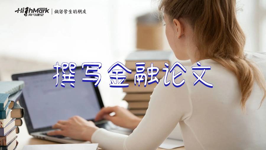 撰寫金融論文