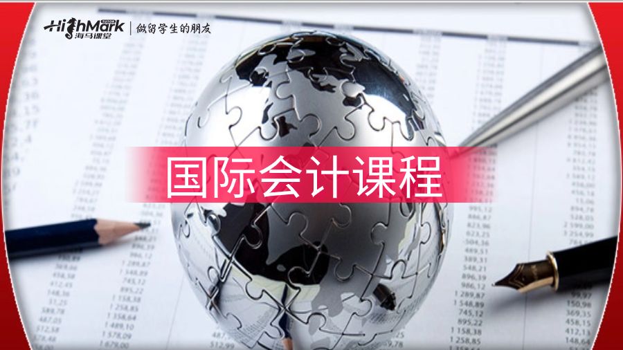 國際會計課程