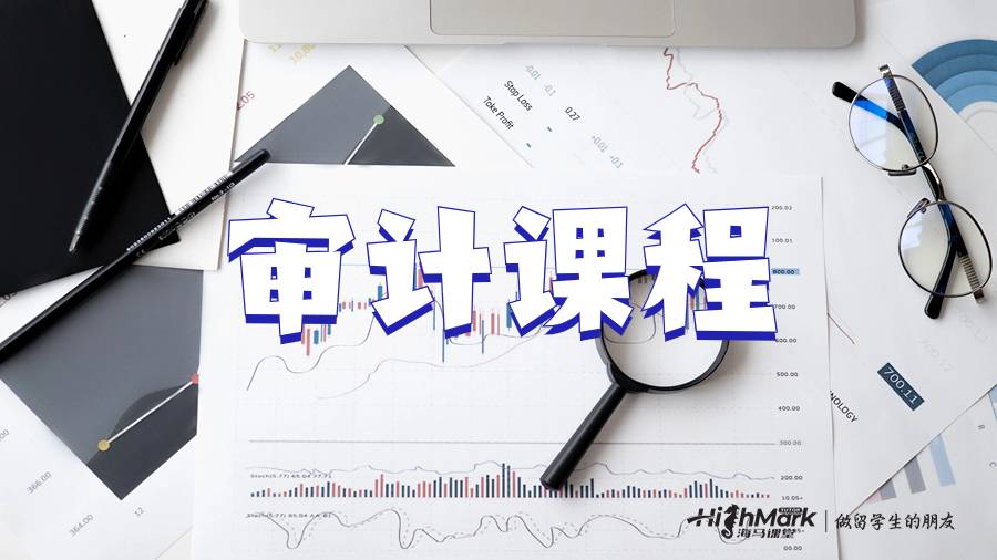 審計(jì)課程