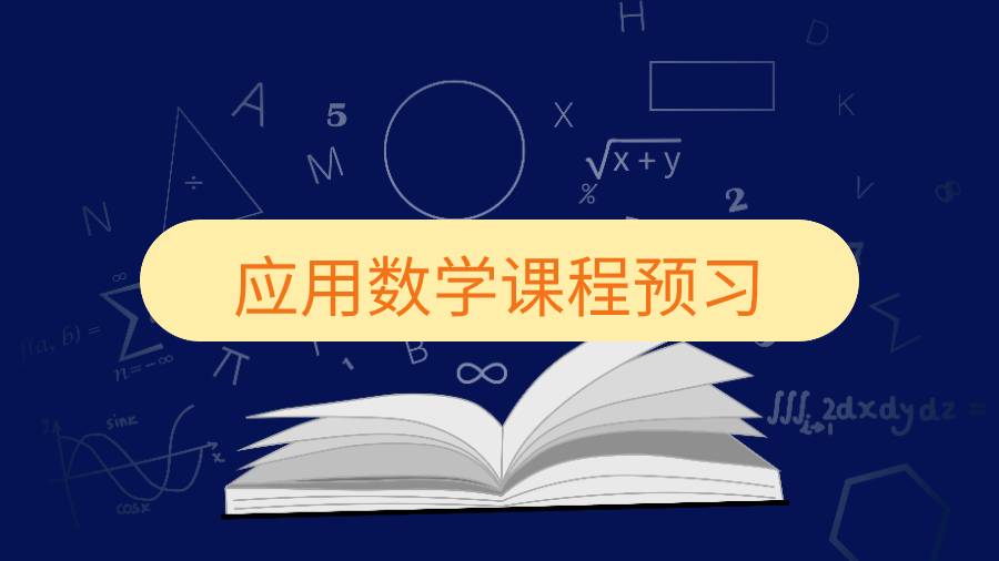 新南威爾士應用數學課程預習