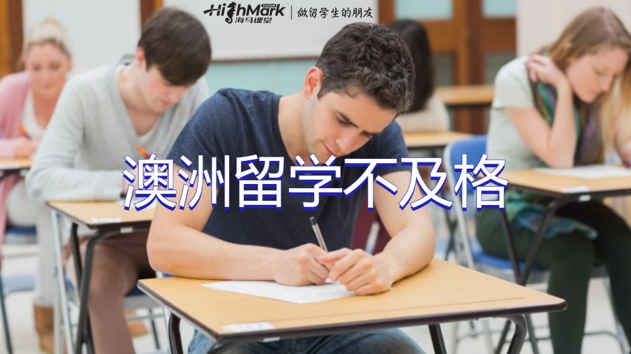 澳洲留學(xué)不及格