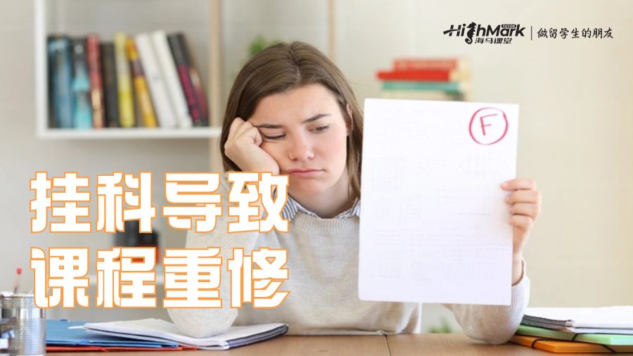 掛科導致課程重修