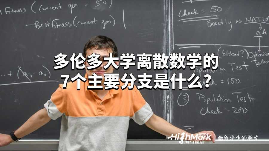 離散數學的7個主要分支