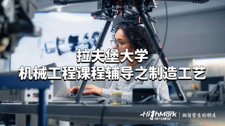 拉夫堡大學機械工程課程輔導之制造工藝