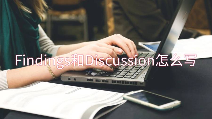 畢業論文的Findings和Discussion部分怎么寫