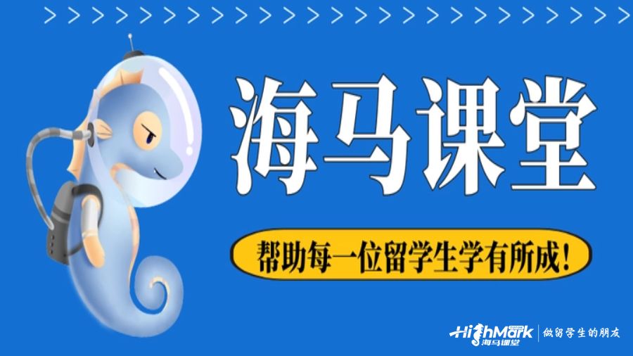 海馬課堂美國課程輔導怎么樣?