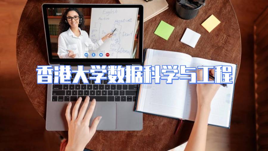 香港大學數據科學與工程課程補習內容